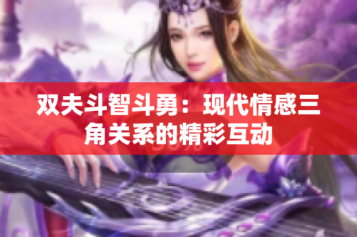 双夫斗智斗勇：现代情感三角关系的精彩互动