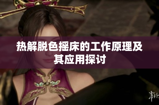 热解脱色摇床的工作原理及其应用探讨