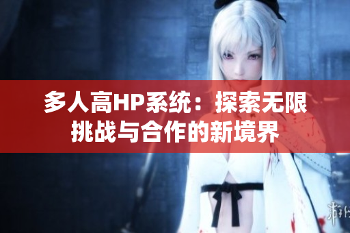 多人高HP系统：探索无限挑战与合作的新境界