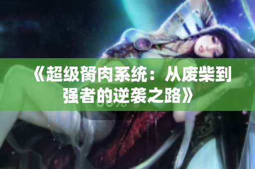 《超级胬肉系统：从废柴到强者的逆袭之路》