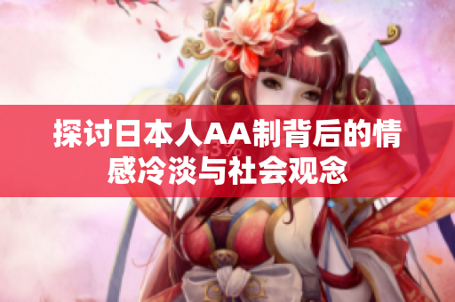 探讨日本人AA制背后的情感冷淡与社会观念