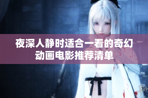 夜深人静时适合一看的奇幻动画电影推荐清单