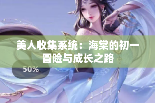 美人收集系统：海棠的初一冒险与成长之路