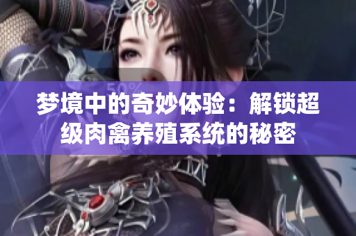 梦境中的奇妙体验：解锁超级肉禽养殖系统的秘密