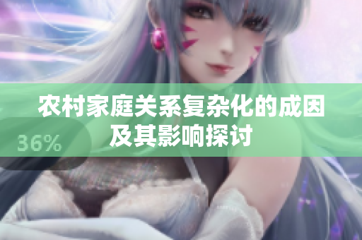 农村家庭关系复杂化的成因及其影响探讨