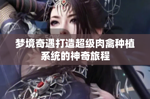 梦境奇遇打造超级肉禽种植系统的神奇旅程