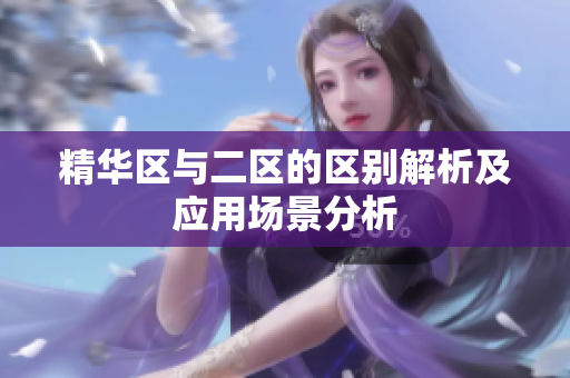 精华区与二区的区别解析及应用场景分析