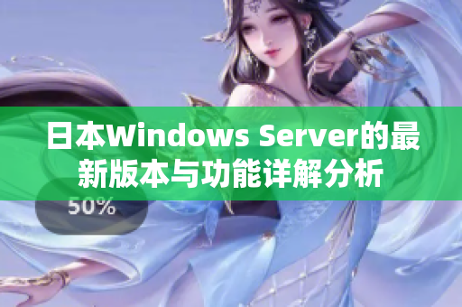 日本Windows Server的最新版本与功能详解分析