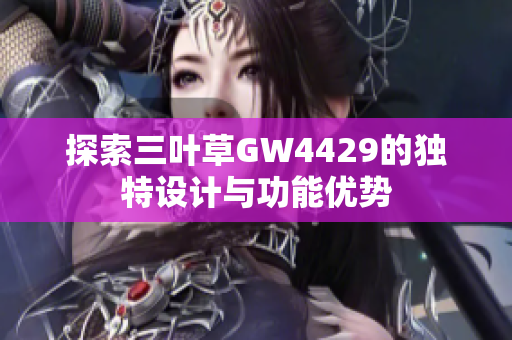 探索三叶草GW4429的独特设计与功能优势