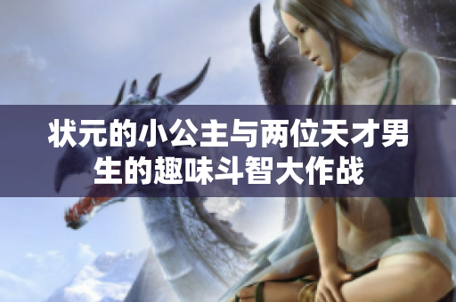 状元的小公主与两位天才男生的趣味斗智大作战