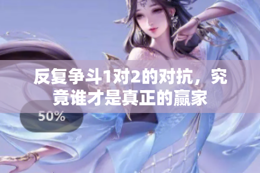 反复争斗1对2的对抗，究竟谁才是真正的赢家