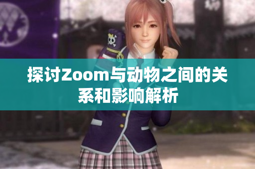 探讨Zoom与动物之间的关系和影响解析