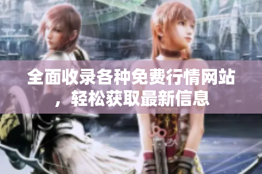 全面收录各种免费行情网站，轻松获取最新信息