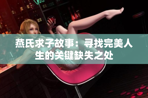 燕氏求子故事：寻找完美人生的关键缺失之处