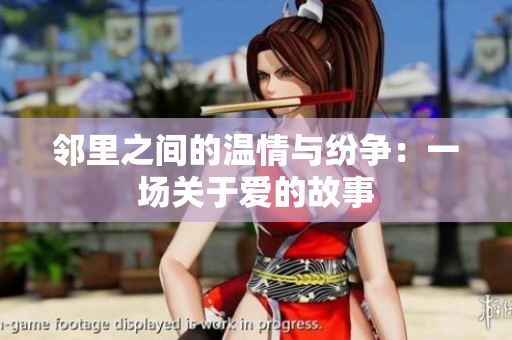 邻里之间的温情与纷争：一场关于爱的故事