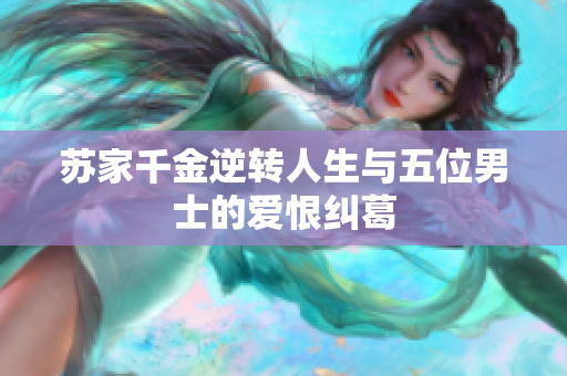 苏家千金逆转人生与五位男士的爱恨纠葛