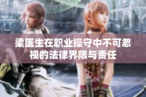 梁医生在职业操守中不可忽视的法律界限与责任
