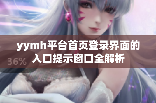yymh平台首页登录界面的入口提示窗口全解析
