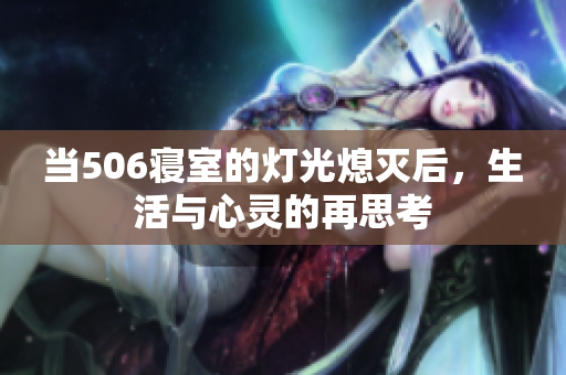 当506寝室的灯光熄灭后，生活与心灵的再思考