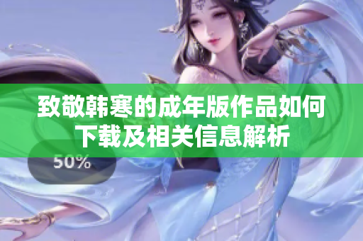 致敬韩寒的成年版作品如何下载及相关信息解析
