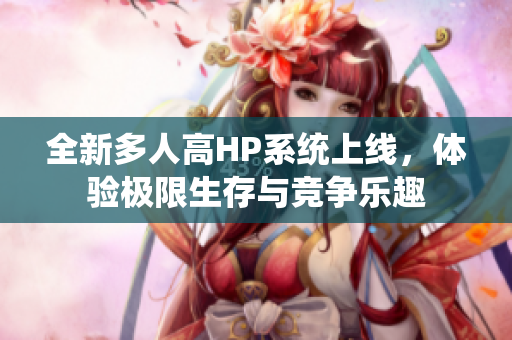 全新多人高HP系统上线，体验极限生存与竞争乐趣