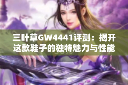 三叶草GW4441评测：揭开这款鞋子的独特魅力与性能