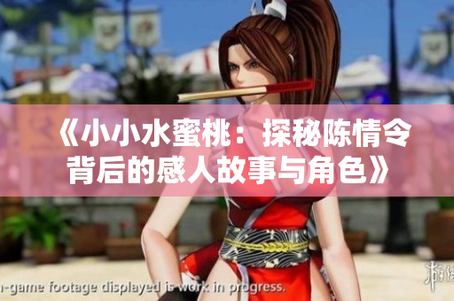 《小小水蜜桃：探秘陈情令背后的感人故事与角色》