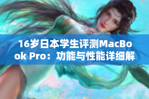16岁日本学生评测MacBook Pro：功能与性能详细解析