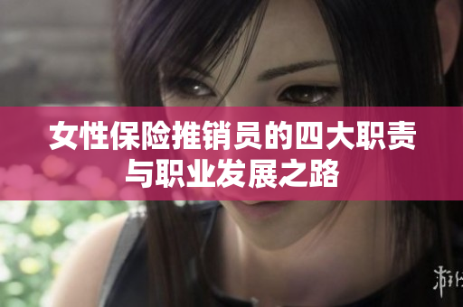 女性保险推销员的四大职责与职业发展之路