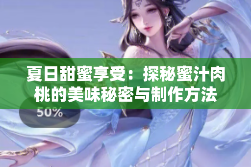 夏日甜蜜享受：探秘蜜汁肉桃的美味秘密与制作方法