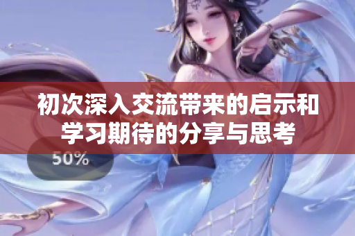 初次深入交流带来的启示和学习期待的分享与思考