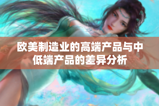 欧美制造业的高端产品与中低端产品的差异分析