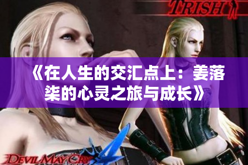 《在人生的交汇点上：姜落柒的心灵之旅与成长》