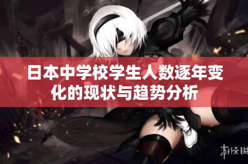 日本中学校学生人数逐年变化的现状与趋势分析