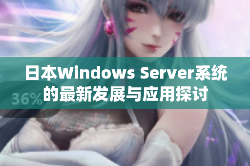 日本Windows Server系统的最新发展与应用探讨