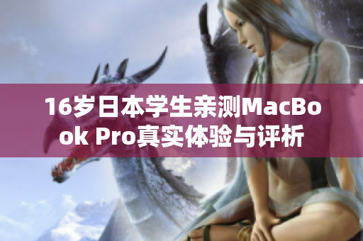 16岁日本学生亲测MacBook Pro真实体验与评析