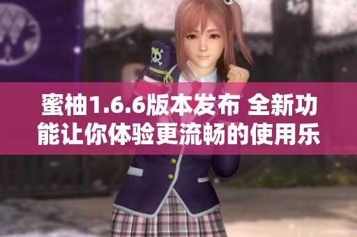 蜜柚1.6.6版本发布 全新功能让你体验更流畅的使用乐趣