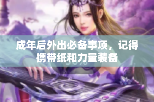成年后外出必备事项，记得携带纸和力量装备