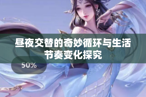 昼夜交替的奇妙循环与生活节奏变化探究