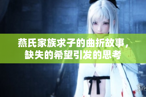 燕氏家族求子的曲折故事，缺失的希望引发的思考