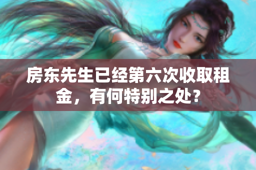 房东先生已经第六次收取租金，有何特别之处？