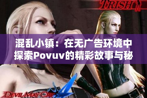 混乱小镇：在无广告环境中探索Povuv的精彩故事与秘密