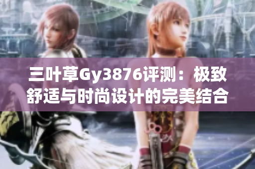 三叶草Gy3876评测：极致舒适与时尚设计的完美结合