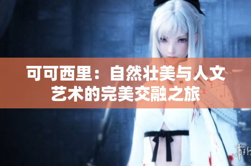 可可西里：自然壮美与人文艺术的完美交融之旅