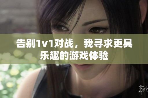 告别1v1对战，我寻求更具乐趣的游戏体验