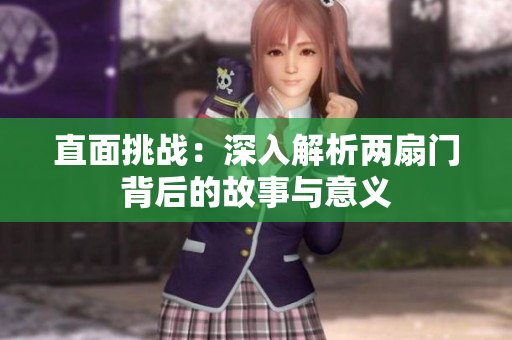 直面挑战：深入解析两扇门背后的故事与意义