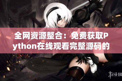 全网资源整合：免费获取Python在线观看完整源码的方法