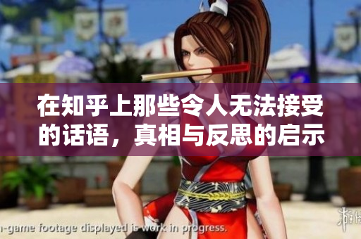 在知乎上那些令人无法接受的话语，真相与反思的启示