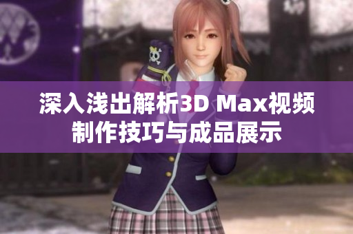 深入浅出解析3D Max视频制作技巧与成品展示