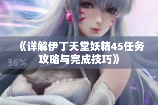 《详解伊丁天堂妖精45任务攻略与完成技巧》